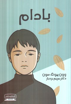 بادام(كتيبه پارسي)%