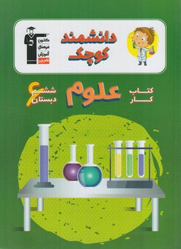 كتاب كارعلوم دانشمندكوچك ششم دبستان94.قلمچي