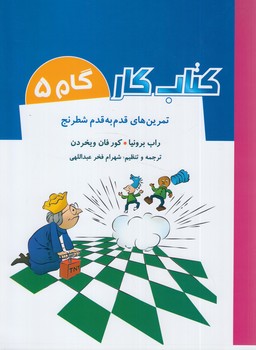 كتاب كارگام5،تمرين هاي قدم به قدم شطرنج(شباهنگ)