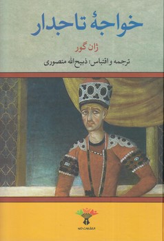 خواجه تاجدار*(تاو)