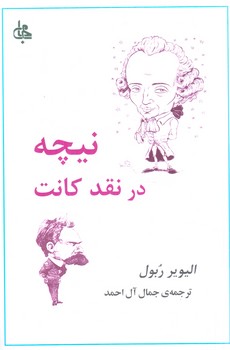 نيچه درنقدكانت(جامي)