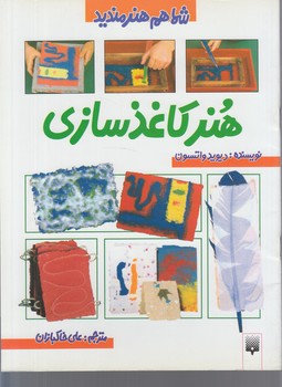 شماهم هنرمنديد،هنركاغذسازي(پيدايش)