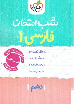 فارسي دهم،شب امتحان1404(كتاب سبز)586