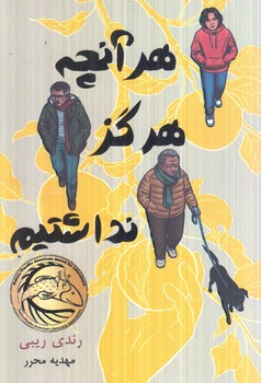 هرآنچه هرگزنداشتيم(ابوعطا)