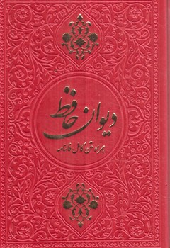 ديوان حافظ همراه متن كامل فالنامه1/8(يادمان فلسفي)