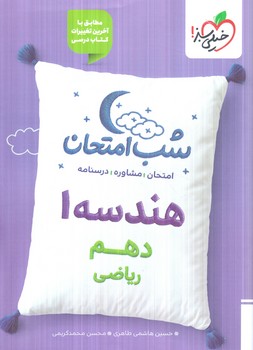 هندسه دهم،شب امتحان1404(كتاب سبز)587