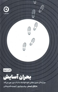 بحران آسايش(مون)