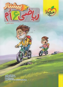 رياضي ششم دبستان،پيشتاز*(كتاب سبز)4234