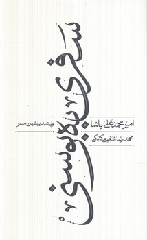 سفري به بوسني(سخن)
