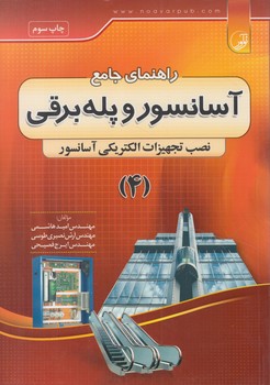 راهنماي جامع آسانسوروپله برقي،جلد4(نوآور)