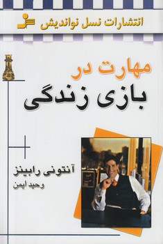 مهارت دربازي زندگي(نسل نوانديش)