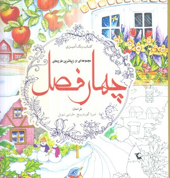 مجموعه اي اززيباترين طرح هاي چهارفصل،خشتي(سبزان)%