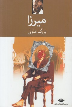 ميرزا%(بزرگ علوي)