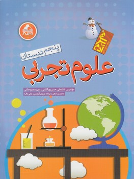 علوم پنجم دبستان،آدم برفي(واله)