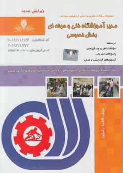 تست مديرآموزشگاه فني وحرفه اي بخش خصوصي%(في وحرفه اي)