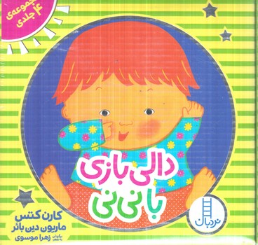 مجموعه4جلدي دالي بازي با ني ني(نردبان)