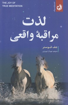 لذت مراقبه ي واقعي(ترنگ)%