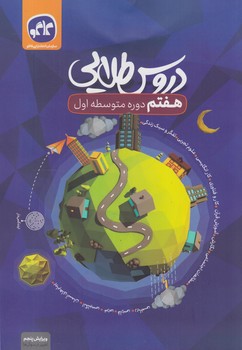 راهنماي دروس هفتم،طلايي1402(كاگو)