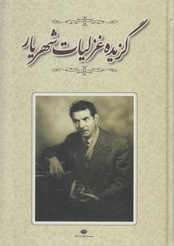 گزيده غزليات شهريار(نگاه)