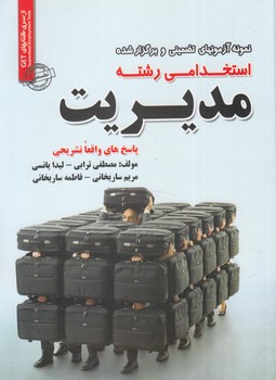نمونه آزمونهاي تضميني وبرگزارشده استخدامي رشته مديريت&(روياي سبز)
