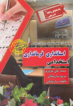 مجموعه آزمون هاي استخدامي استانداري،فرمانداري$(چراغ دانش)
