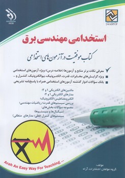 استخدامي مهندسي برق(آراه)