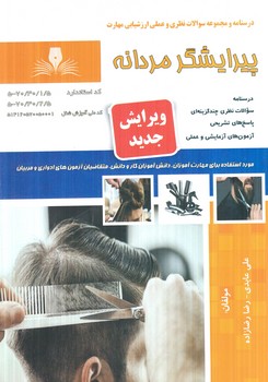 تست پيرايشگرمردانه*(فني وحرفه اي)