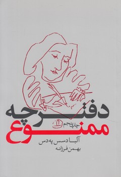 دفترچه ممنوع(بديهه)