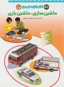 كتاب كاردستي من2،ماشين سازي ماشين بازي%(افق)
