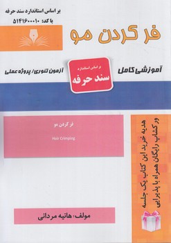 سندحرفه فركردن مو%(فني وحرفه اي)