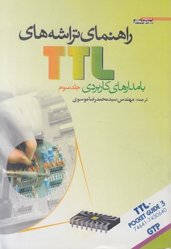 راهنماي تراشه هاي TTLبامدارهاي كاربردي،جلدسوم(پرتونگار)