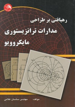 رهيافتي برطراحي مدارات ترانزيستوري مايكروويو(آيلار)