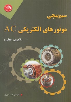 سيم پيچي موتورهاي الكتريكيAC(آيلار)