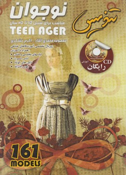 تنديس نوجوان+CD(پيك ريحان)