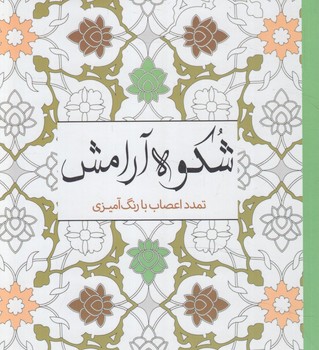 كتاب رنگ آميزي شكوه آرامش1/8(سبزان)