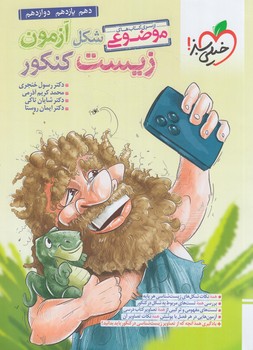 شكل آزمون زيست،موضوعي*(كتاب سبز)4261