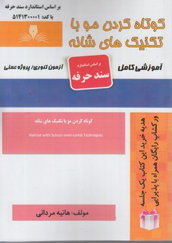سندحرفه كوتاه كردن موباتكنيك هاي شانه(فني وحرفه اي)