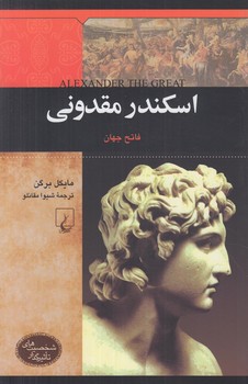 اسكندرمقدوني فاتح جهان%(ققنوس)