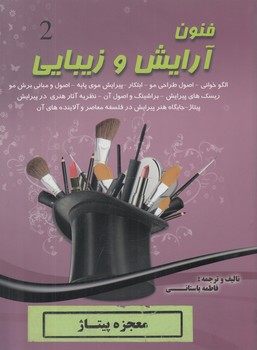 فنون آرايش وزيبايي2(نقش آفرينان بابكان)