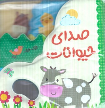 كتاب حمام صداي حيوانات(پيام مشرق)