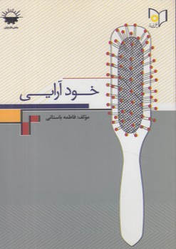 خودآرايي(نقش آفرينان بابكان)