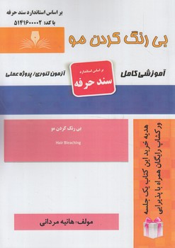 سندحرفه بي رنگ كردن مو%(فني وحرفه اي)