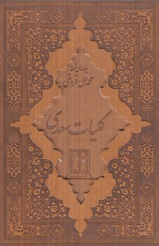 كليات سعدي،قابدار،چرم(بدرقه جاويدان)