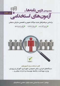 مجموعه درس نامه هاوآزمون هاي استخدامي*(كيان)