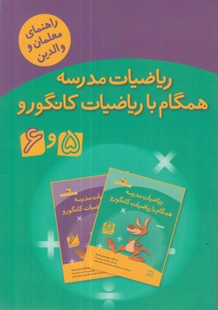 راهنماي معلمان ووالدين رياضيات مدرسه همگام بارياضيات كانگورو5و6(فاطمي)