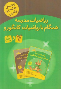 راهنماي معلمان ووالدين رياضيات مدرسه همگام بارياضيات كانگورو7و8(فاطمي)