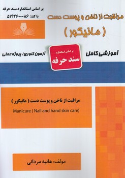 سندحرفه مراقبت ازناخن وپوست دست،مانيكور*(فني وحرفه اي)