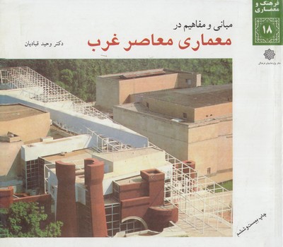 مباني ومفاهيم درمعماري غرب98(دفترپژوهشهاي فرهنگي)