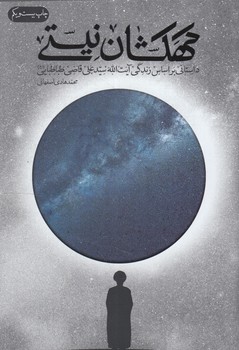 كهكشان نيستي+(فيض فرزان)