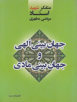 جهان بيني الهي وجهان بيني مادي1/8(صدرا)